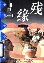 残缘 1997 PDF电子版封面 7501415196 津子围著