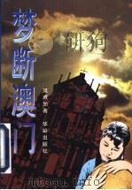 梦断澳门 1997 PDF电子版封面 7800826635 吴威加著