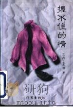 握不住的情 1996 PDF电子版封面 7506310325 朱秀娟著