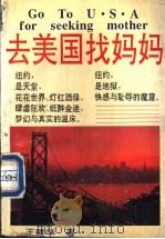 去美国找妈妈   1995  PDF电子版封面  7544102432  王建华著 
