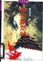 血染紫禁城 1997 PDF电子版封面 7505925377 魏润身著