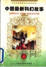 中国最新科幻故事 1 1996 PDF电子版封面 7537515255 杨潇主编
