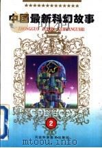中国最新科幻故事 2 1996 PDF电子版封面 7537515263 谭楷主编