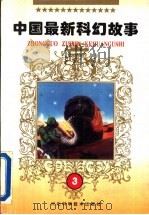 中国最新科幻故事 3 1996 PDF电子版封面 7537515271 莫树清主编