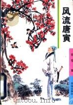 风流唐寅 1997 PDF电子版封面 7543615630 吴雯著