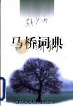 马桥词典 1996 PDF电子版封面 7506310384 韩少功著(《海南纪实》)