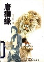 唐狮缘 1997 PDF电子版封面 7532115593 汪卫兴著