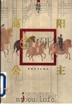 高阳公主 1996 PDF电子版封面 7500622961 赵玫著