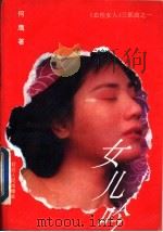 女儿吟 1995 PDF电子版封面 7805992800 何鹰著