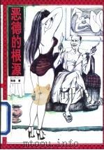 恶德的根源 1994 PDF电子版封面 7104006567 邵容著