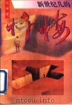新世纪儿的忏悔 1995 PDF电子版封面 753131441X 石磅著