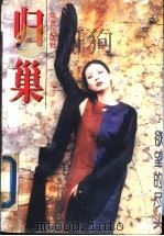 归巢 1995 PDF电子版封面 7800399192 章珺著