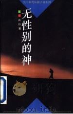 无性别的神 1994 PDF电子版封面 7500615248 央珍著