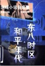 东八时区·和平年代 1997 PDF电子版封面 7508011627 洪峰著