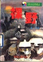裸野 1995 PDF电子版封面 7225009656 青汶著