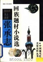 回民的黄土高原 张承志回族小说 1993 PDF电子版封面 7225006827 张承志著;马进祥编选