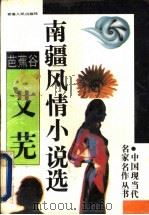 芭蕉谷 艾芜南疆风情小说选 1993 PDF电子版封面 7225006843 艾芜著;刘平,魏泉鸣编