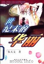 世纪末的华丽 1999 PDF电子版封面 7541117412 朱天文著