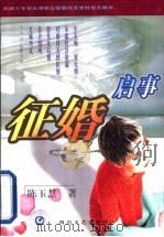 征婚启事  我与四十二个男人   1999  PDF电子版封面  7541117390  陈玉慧著 