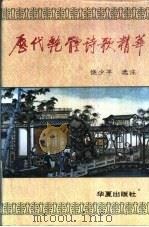历代艳体诗歌精华 1996 PDF电子版封面 7508008332 饶少平选注