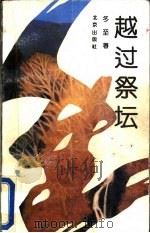 越过祭坛 1993 PDF电子版封面 7200019933 冬至著