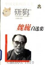 魏巍自选集 1996 PDF电子版封面 7505924982 魏巍著