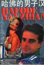 哈佛的男子汉 1994 PDF电子版封面 7539605030 (美)西格尔著;卢丹怀等译
