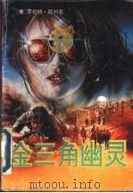 金三角幽灵 1988 PDF电子版封面 7220005342 (美)罗伯特·戴利著;刘开政等译