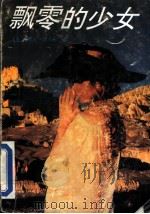 飘零的少女 1992 PDF电子版封面 7540708459 (美)斯蒂尔著;晓萱等译