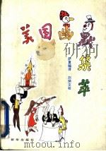 美国幽默集萃 1993 PDF电子版封面 7501119902 萨夏编译