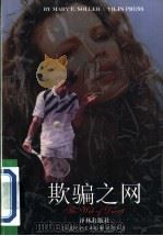 欺骗之网 1997 PDF电子版封面 7805676380 (美)玛丽·E.索勒(Mary E.Soller)著;韩忠华