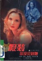 假装你没到见她 1998 PDF电子版封面 7805678200 (美)玛丽·希金斯·克拉克(Mary Higgins Cla