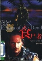 食尸者 1998 PDF电子版封面 7805677727 (美)迈克尔·克莱顿(Micbael Crichton)著;