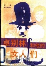 卓别林和他的女人们 1992 PDF电子版封面 7540709718 石磊编译