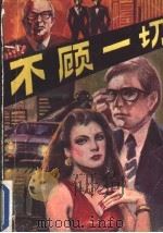 不顾一切 1988 PDF电子版封面 7536302983 (美)布雷斯林(Breslin,J.)著;徐川义译