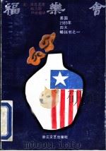 福乐会 1992 PDF电子版封面 7533902688 (美)谭恩美著;程乃珊,严映薇译