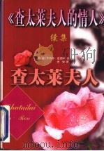 查太莱夫人 《查太莱夫人的情人》续集 1998 PDF电子版封面 7531710366 (美)罗伯特·史密斯著;方觉译
