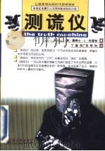 测谎仪   1998  PDF电子版封面  7800054187  （美）詹姆士·L.哈普林（James L.Halperin） 