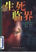 生死临界 1999 PDF电子版封面 7506807440 (美)比尔·米尔斯著;曹菱等译