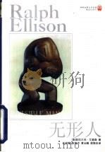 无形人 1998 PDF电子版封面 7805677786 (美)拉尔夫·艾里森(Ralph Ellison)著;任绍曾