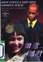 如意郎君 1998 PDF电子版封面 7805677689 (美)泰丽·麦克米伦(Terry McMillan)著;翔翮