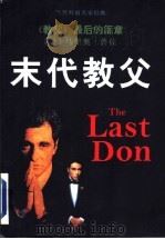 末代教父 《教父》最后的篇章 1997 PDF电子版封面 7805676283 (美)马里奥·普佐著;孙致礼,石平萍译