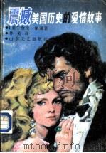 震撼美国历史的爱情故事 1988 PDF电子版封面 7532900843 (美)斯通著;林芜译