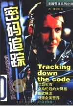 密码追踪 1997 PDF电子版封面 7805950776 (美)西·谢尔顿(Sidney Sheldon)著