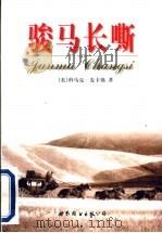 骏马长嘶 1998 PDF电子版封面 7506218402 (美)科马克·麦卡锡(C.McCarthy)著;尚玉明,魏铁