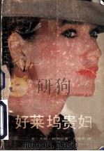 好莱坞贵妇（ PDF版）