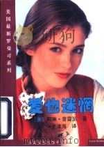 爱也迷惘 1997 PDF电子版封面 753062394X (美)阿琳·普雷瑟(Arlynn Presser)著;史津海
