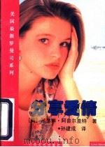分享爱情   1997  PDF电子版封面  7530623885  （美）凯瑟琳·阿普尔盖特（Katherine Applega 
