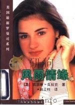 风雨情缘 1997 PDF电子版封面 7530623893 (美)凯瑟琳·克拉克(Catherin Clark)著;赵立