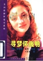 寻梦怀俄明 1997 PDF电子版封面 7530623877 (美)珍妮特·奎恩·哈金(Janet Quin-Harkin